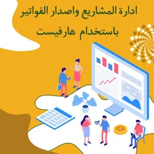 ادارة المشاريع واصدار الفتواتير باستخدام هارفيست Harvest - Educational Software preview image