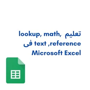 تعليم lookup, math, text ,reference فى Excel preview image