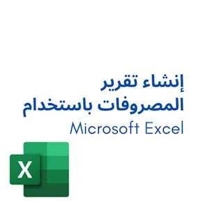 Microsoft Excel إنشاء تقرير المصروفات باستخدام - Educational Software preview image